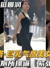 真实勾搭巨乳气质美女老板，奶子坚挺圆润，购物中心厕所操逼 [23:26]